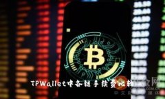 TPWallet中各链手续费比较