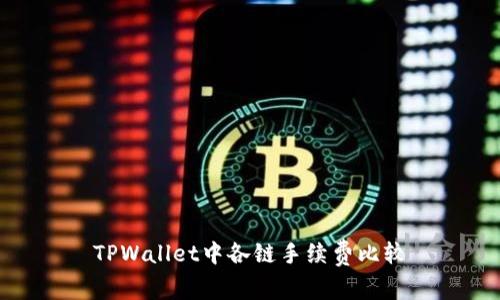 TPWallet中各链手续费比较