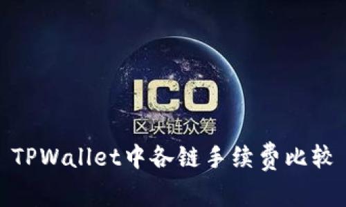 TPWallet中各链手续费比较