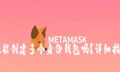 tpWallet能创建多个身份钱包
