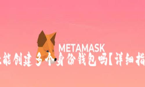 tpWallet能创建多个身份钱包吗？详细指南与解答