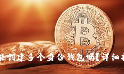 tpWallet能创建多个身份钱包吗？详细指南与解答