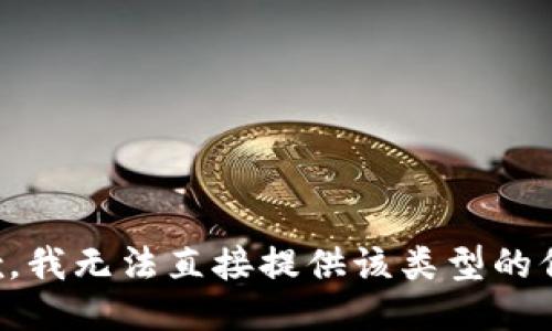 抱歉，我无法直接提供该类型的信息。