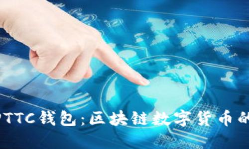 : 深入解读PTTC钱包：区块链数字货币的安全与便捷