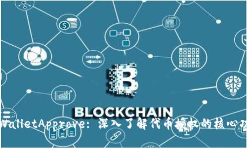 TPWalletApprove: 深入了解代币授权的核心功能
