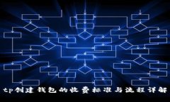 tp创建钱包的收费标准与流