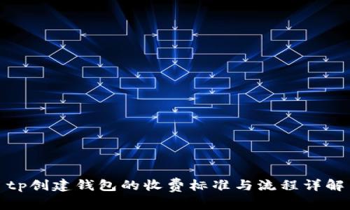 tp创建钱包的收费标准与流程详解