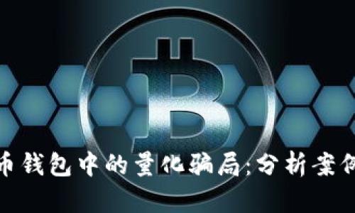 揭示数字货币钱包中的量化骗局：分析案例与防范措施