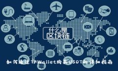 如何通过TPWallet购买USDT的