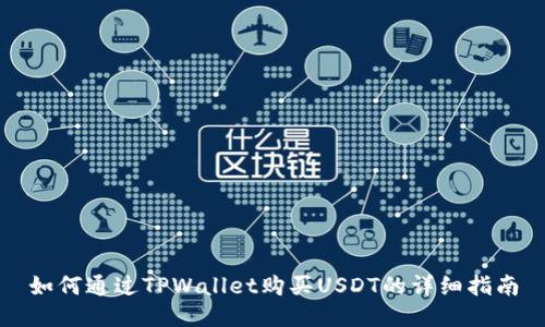 如何通过TPWallet购买USDT的详细指南