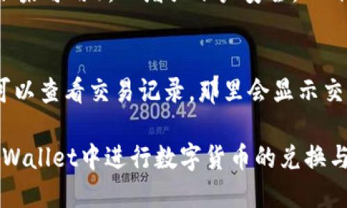 baiotiTPWallet如何使用USDT兑换波场（TRON）/baioti
TPWallet, USDT, 波场/guanjianci

在当今的数字货币世界中，许多用户希望能够便捷地进行资产的交易与兑换。而TPWallet作为一款功能强大的加密钱包，为用户提供了多种货币的转换功能，包括使用USDT（Tether）兑换波场（TRON）。本文将详细介绍如何在TPWallet中使用USDT兑换波场，并解答用户在这一过程中的常见问题。

TPWallet简介
TPWallet是一款支持多种区块链资产的去中心化数字钱包，允许用户存储、交易及管理不同类型的数字资产。它支持各种主流数字货币，并提供便捷的兑换和交易功能。除了基本的资产管理功能之外，TPWallet还具有用户友好的界面和强大的安全性，使得用户在交易和管理资产时更加安心。

USDT与波场（TRON）简介
USDT是一种与美元等价的稳定币，它在数字货币的交易中被广泛使用。由于其价格的稳定性，USDT成为用户交易中的常用媒介。而波场（TRON）是一个基于区块链的去中心化平台，旨在构建一个全球自由内容的数字娱乐系统。波场的本地代币TRX是一种广泛用于平台内部交易的加密货币。

TPWallet中如何用USDT兑换波场的步骤
在TPWallet中，用USDT兑换波场（TRON）是一个相对简单的过程。用户只需遵循以下步骤：

ol
listrong下载并安装TPWallet：/strong首先，您需要从官网下载并安装TPWallet应用程序，支持Android和iOS平台。/li
listrong创建或导入钱包：/strong如果是首次使用，您可以创建一个新的钱包；如果您已经有钱包，可以选择导入钱包。/li
listrong充值USDT：/strong确保您的钱包中有足够的USDT余额，可以通过交易所或其他方式将USDT转入TPWallet。/li
listrong进入兑换功能：/strong在TPWallet的主界面中，查找到并点击兑换或交易功能。/li
listrong选择兑换资产：/strong在兑换界面上，选择USDT作为您要兑换的货币，并选择TRX作为您要接收的货币。/li
listrong输入兑换数量：/strong输入您希望兑换的USDT数量，系统将自动显示您可获得的TRX数量。/li
listrong确认交易：/strong查看交易详情，确认无误后，提交交易请求，系统会自动执行兑换操作。/li
listrong查看交易记录：/strong完成后，您可以在交易记录中查看您的兑换记录，确保资产成功兑换。/li
/ol

常见问题解答

h41. TPWallet遭遇技术问题时该如何处理？/h4
在使用TPWallet过程中，用户可能会遇到一些技术问题。首先，建议您检查网络连接是否正常，因为许多问题可能源于网络不稳定。此外，您可以尝试重启应用程序或者设备。如果问题依旧存在，可以查看TPWallet的官方文档或社区论坛，这些地方通常会有类似问题的解决方案。如果问题依然无法解决，可以联系TPWallet的客服团队寻求帮助。

h42. 兑换过程中遇到的手续费有哪些？/h4
在TPWallet中进行资产兑换时，通常会收取一定的交易手续费。这些手续费的标准一般依赖于区块链网络的交易费用（Gas费用）。不同的加密货币和网络情况，其手续费会有所不同。例如，在波场网络中，交易费用相对较低。用户在进行兑换前，可以在交易界面查看相关的手续费信息，以确保明白兑换成本并做出理智的交易决策。

h43. 如何确保我的TPWallet安全？/h4
TPWallet的安全性是用户最关心的话题之一。首先，确保您的私钥和助记词得到妥善保管，这些信息是您访问和管理资产的唯一凭证。其次，定期更新您的TPWallet应用，并启用双重认证（如果可用），以增强账户安全。此外，避免在公共Wi-Fi环境下进行资产交易，以减少被黑客攻击的风险。最后，定期审查账户活动，如发现可疑交易，应立即采取措施。

h44. 如果兑换失败，我该怎样处理？/h4
有时由于网络拥堵或其他技术问题，兑换请求可能会失败。如果您在TPWallet中遇到兑换失败的情况，首先不必惊慌。请检查您的网络连接，尝试再次提交交易请求。如果问题依旧存在，您可以查看交易记录，那里会显示交易的状态以及是否扣款。若扣款但未收到资产，文件记录将帮助您在联系客服时提供必要的信息。此外，查看TPWallet的官方公告和社群，可能会获得与当前网络状况相关的即时更新信息。

最终，正确理解如何在TPWallet中使用USDT兑换波场，不仅可以提升用户的交易体验，同时也能帮助用户更好地管理自己的数字资产。希望本文能为您提供有用的信息和指导，帮助您在TPWallet中进行数字货币的兑换与管理。