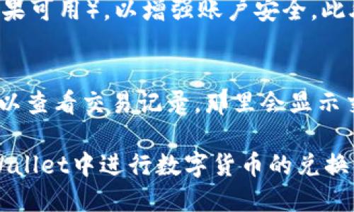 baiotiTPWallet如何使用USDT兑换波场（TRON）/baioti
TPWallet, USDT, 波场/guanjianci

在当今的数字货币世界中，许多用户希望能够便捷地进行资产的交易与兑换。而TPWallet作为一款功能强大的加密钱包，为用户提供了多种货币的转换功能，包括使用USDT（Tether）兑换波场（TRON）。本文将详细介绍如何在TPWallet中使用USDT兑换波场，并解答用户在这一过程中的常见问题。

TPWallet简介
TPWallet是一款支持多种区块链资产的去中心化数字钱包，允许用户存储、交易及管理不同类型的数字资产。它支持各种主流数字货币，并提供便捷的兑换和交易功能。除了基本的资产管理功能之外，TPWallet还具有用户友好的界面和强大的安全性，使得用户在交易和管理资产时更加安心。

USDT与波场（TRON）简介
USDT是一种与美元等价的稳定币，它在数字货币的交易中被广泛使用。由于其价格的稳定性，USDT成为用户交易中的常用媒介。而波场（TRON）是一个基于区块链的去中心化平台，旨在构建一个全球自由内容的数字娱乐系统。波场的本地代币TRX是一种广泛用于平台内部交易的加密货币。

TPWallet中如何用USDT兑换波场的步骤
在TPWallet中，用USDT兑换波场（TRON）是一个相对简单的过程。用户只需遵循以下步骤：

ol
listrong下载并安装TPWallet：/strong首先，您需要从官网下载并安装TPWallet应用程序，支持Android和iOS平台。/li
listrong创建或导入钱包：/strong如果是首次使用，您可以创建一个新的钱包；如果您已经有钱包，可以选择导入钱包。/li
listrong充值USDT：/strong确保您的钱包中有足够的USDT余额，可以通过交易所或其他方式将USDT转入TPWallet。/li
listrong进入兑换功能：/strong在TPWallet的主界面中，查找到并点击兑换或交易功能。/li
listrong选择兑换资产：/strong在兑换界面上，选择USDT作为您要兑换的货币，并选择TRX作为您要接收的货币。/li
listrong输入兑换数量：/strong输入您希望兑换的USDT数量，系统将自动显示您可获得的TRX数量。/li
listrong确认交易：/strong查看交易详情，确认无误后，提交交易请求，系统会自动执行兑换操作。/li
listrong查看交易记录：/strong完成后，您可以在交易记录中查看您的兑换记录，确保资产成功兑换。/li
/ol

常见问题解答

h41. TPWallet遭遇技术问题时该如何处理？/h4
在使用TPWallet过程中，用户可能会遇到一些技术问题。首先，建议您检查网络连接是否正常，因为许多问题可能源于网络不稳定。此外，您可以尝试重启应用程序或者设备。如果问题依旧存在，可以查看TPWallet的官方文档或社区论坛，这些地方通常会有类似问题的解决方案。如果问题依然无法解决，可以联系TPWallet的客服团队寻求帮助。

h42. 兑换过程中遇到的手续费有哪些？/h4
在TPWallet中进行资产兑换时，通常会收取一定的交易手续费。这些手续费的标准一般依赖于区块链网络的交易费用（Gas费用）。不同的加密货币和网络情况，其手续费会有所不同。例如，在波场网络中，交易费用相对较低。用户在进行兑换前，可以在交易界面查看相关的手续费信息，以确保明白兑换成本并做出理智的交易决策。

h43. 如何确保我的TPWallet安全？/h4
TPWallet的安全性是用户最关心的话题之一。首先，确保您的私钥和助记词得到妥善保管，这些信息是您访问和管理资产的唯一凭证。其次，定期更新您的TPWallet应用，并启用双重认证（如果可用），以增强账户安全。此外，避免在公共Wi-Fi环境下进行资产交易，以减少被黑客攻击的风险。最后，定期审查账户活动，如发现可疑交易，应立即采取措施。

h44. 如果兑换失败，我该怎样处理？/h4
有时由于网络拥堵或其他技术问题，兑换请求可能会失败。如果您在TPWallet中遇到兑换失败的情况，首先不必惊慌。请检查您的网络连接，尝试再次提交交易请求。如果问题依旧存在，您可以查看交易记录，那里会显示交易的状态以及是否扣款。若扣款但未收到资产，文件记录将帮助您在联系客服时提供必要的信息。此外，查看TPWallet的官方公告和社群，可能会获得与当前网络状况相关的即时更新信息。

最终，正确理解如何在TPWallet中使用USDT兑换波场，不仅可以提升用户的交易体验，同时也能帮助用户更好地管理自己的数字资产。希望本文能为您提供有用的信息和指导，帮助您在TPWallet中进行数字货币的兑换与管理。
