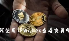 如何使用TPWallet查看交易明