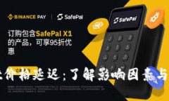 TPWallet价格延迟：了解影响
