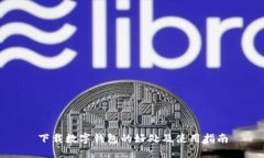 下载数字钱包的好处及使