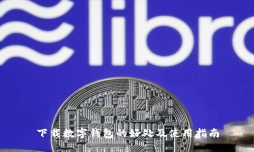 下载数字钱包的好处及使用指南