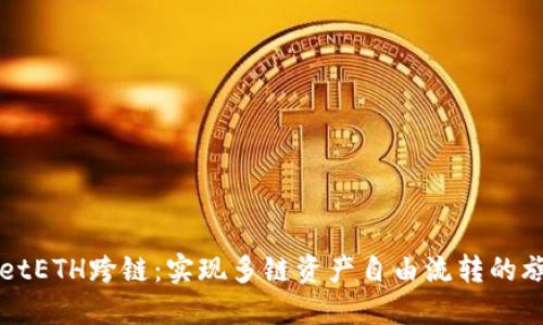 TPWalletETH跨链：实现多链资产自由流转的旗舰工具