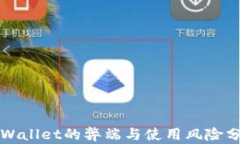TPWallet的弊端与使用风险分