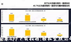 TPWallet安卓app下载指南：轻