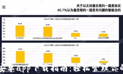 
TPWallet安卓app下载指南：轻松管理你的数字资产