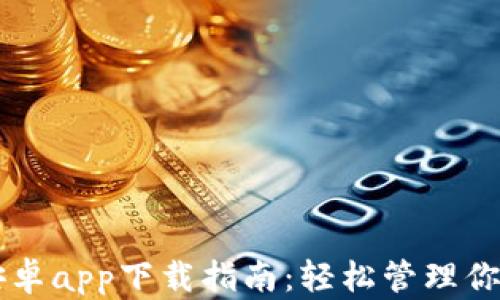 
TPWallet安卓app下载指南：轻松管理你的数字资产