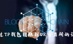 如何通过TP钱包转账到OK交