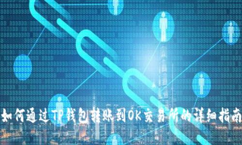 如何通过TP钱包转账到OK交易所的详细指南