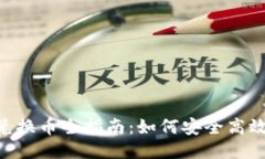 TPWallet 兑换币全指南：如