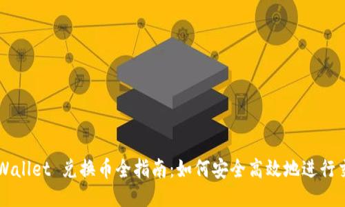 TPWallet 兑换币全指南：如何安全高效地进行交易