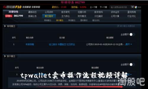 tpwallet卖币操作流程视频详解