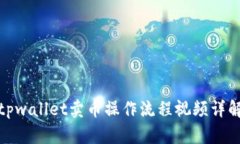 tpwallet卖币操作流程视频详