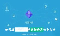 如何在TPWallet中找到购买的