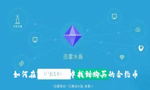 如何在TPWallet中找到购买的合约币