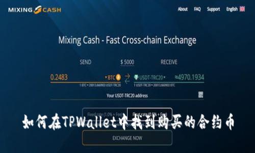如何在TPWallet中找到购买的合约币