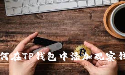 如何在TP钱包中添加观察钱包