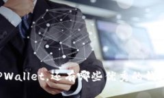除了TPWallet，还有哪些优秀