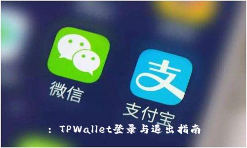 : TPWallet登录与退出指南