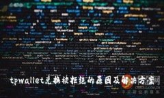 tpwallet兑换被拒绝的原因及
