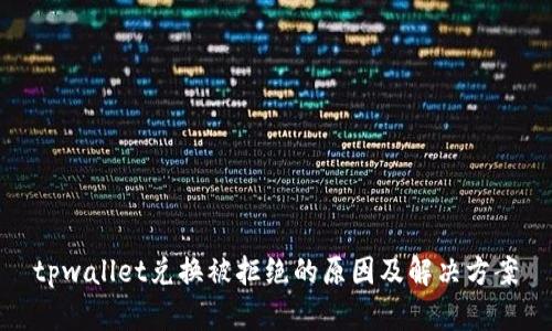 tpwallet兑换被拒绝的原因及解决方案