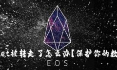 TPWallet被转走了怎么办？保