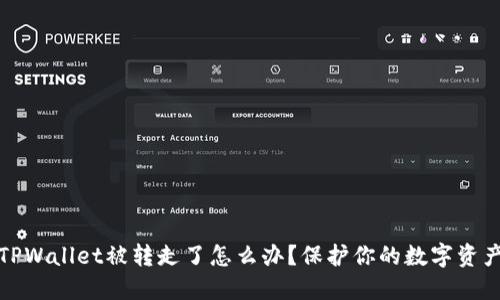 TPWallet被转走了怎么办？保护你的数字资产