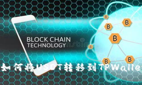 :如何将USDT转移到TPWallet