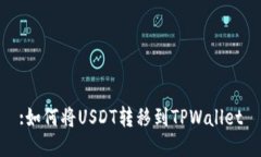 :如何将USDT转移到TPWallet