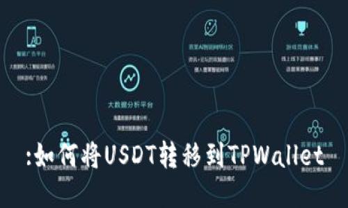 :如何将USDT转移到TPWallet