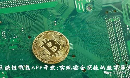 安徽区块链钱包APP开发：实现安全便捷的数字资产管理