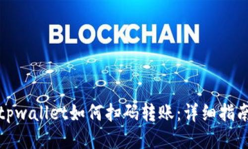 tpwallet如何扫码转账：详细指南