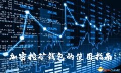 加密挖矿钱包的使用指南
