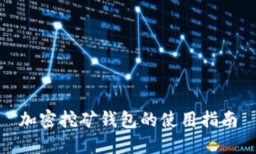 加密挖矿钱包的使用指南