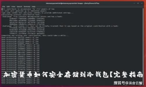 加密货币如何安全存储到冷钱包？完整指南