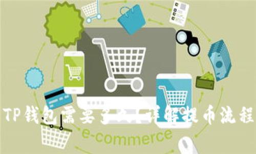 火币提币到TP钱包需要多久？详解提币流程及注意事项